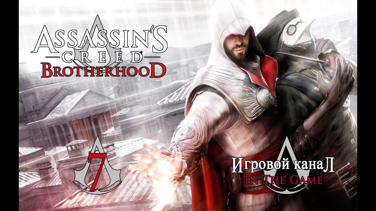 Assassin's Creed: Brotherhood / Братство Крови - Прохождение Серия #7 [Спасение Катерины]