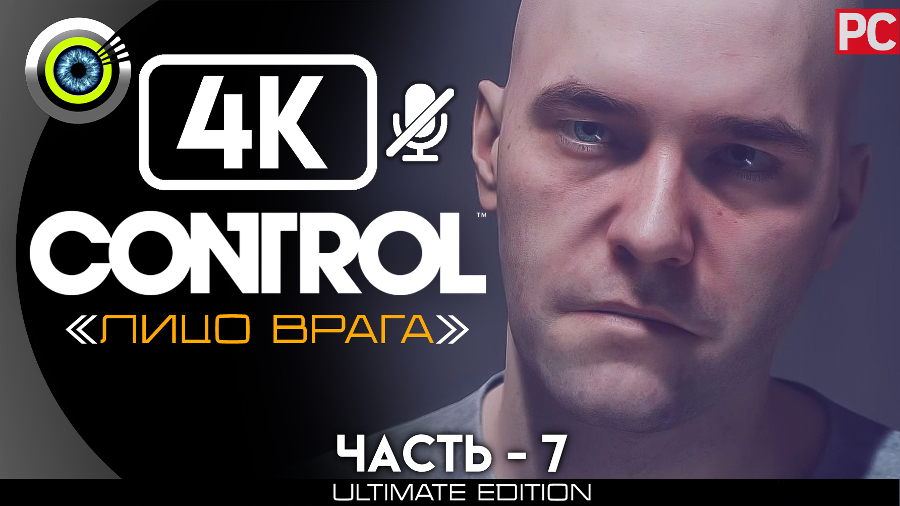 «Лицо врага» 100% | Прохождение Control ? Без комментариев — Часть 7