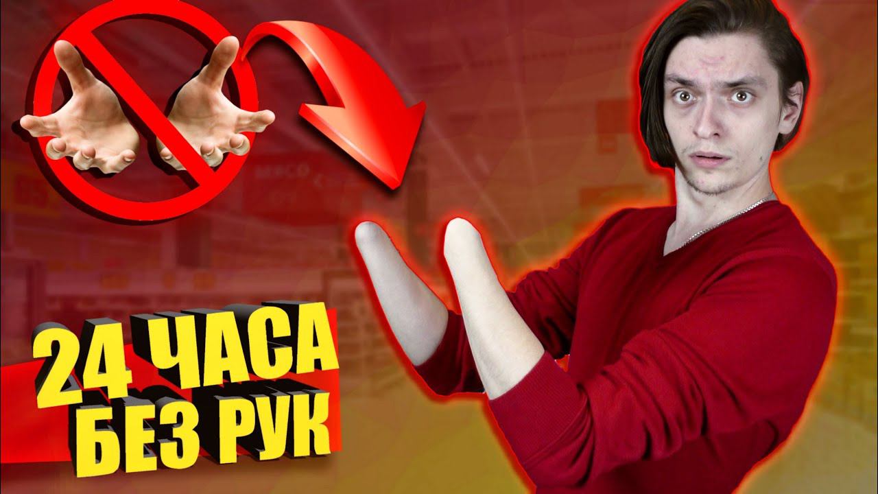 ВЫЖИВАЮ 24 ЧАСА БЕЗ РУК!? | Последствия коронавируса | Эксперимент смотреть онлайн