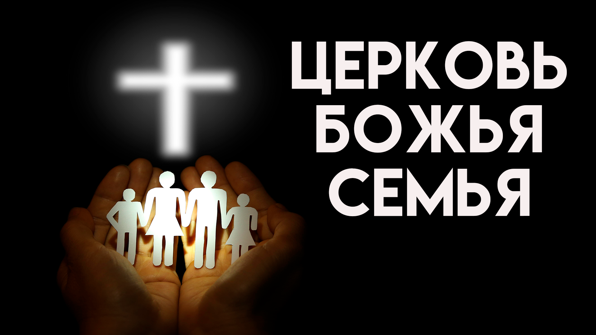 Церковь - это Божья семья