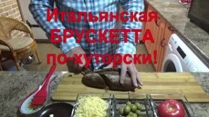 13 Восхитительный завтрак дачника - Итальянская брускетта по-хуторски.
