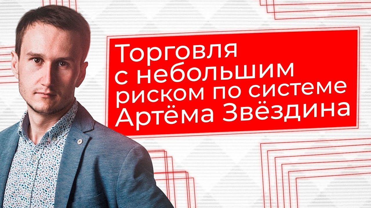Артём Звёздин отзывы ученика и его торговля