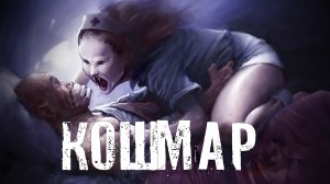 Страшные Истории. КОШМАР. Аудиокниги. Ужасы.
