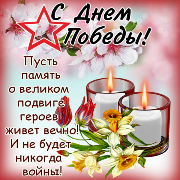 С 9 МАЯ! С днем ПОБЕДЫ! САМОЕ КРАСИВОЕ МУЗЫКАЛЬНОЕ ПОЗДРАВЛЕНИЕ С 9 МАЯ! МУЗЫКАЛЬНАЯ открытка