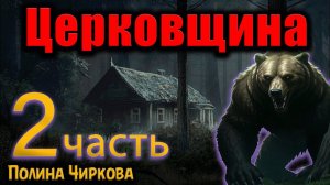 ЦЕРКОВЩИНА | Страшные истории | Часть 2