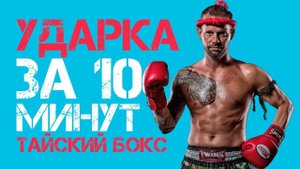 Удары руками за 10 мин | Тайский бокс
