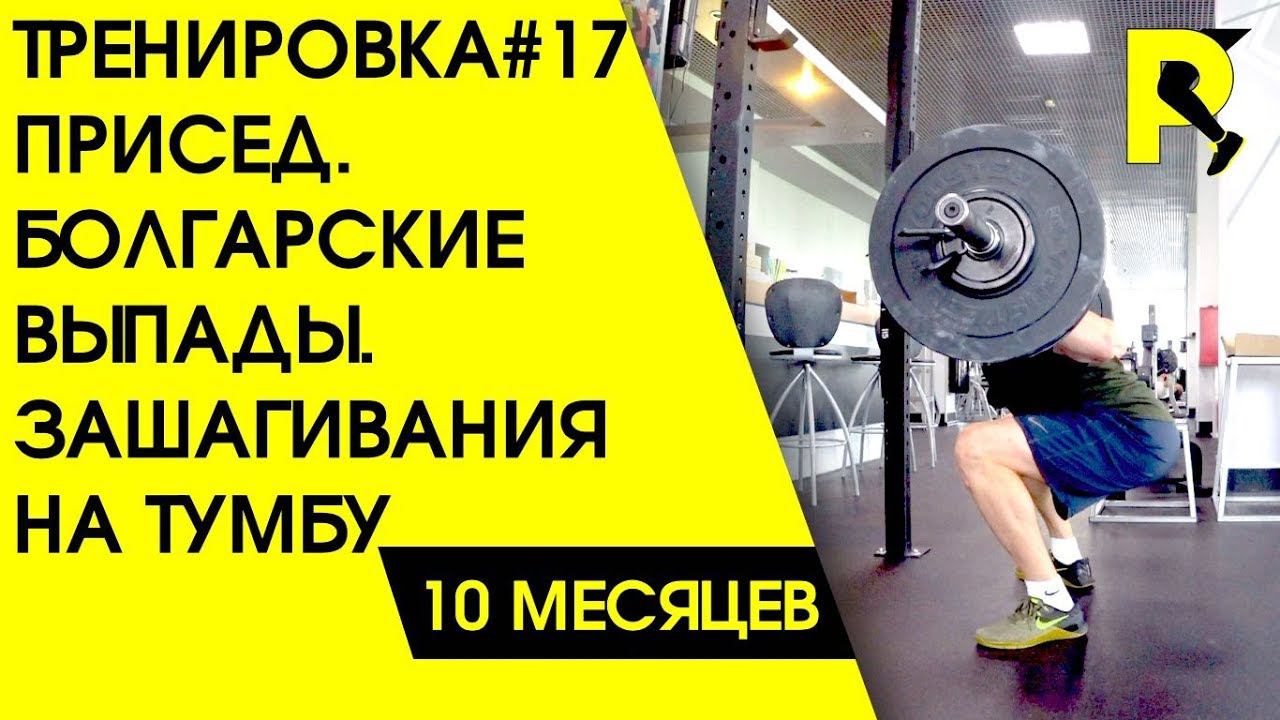 Реабилитация после пластики связки колена. ПКС. Приседания со штангой. 18+