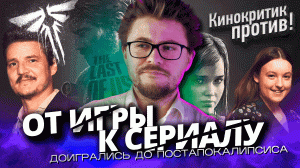 Лучший сериал по игре. ОДНИ ИЗ НАС