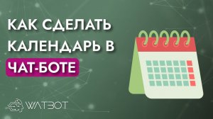 Как сделать интерактивный календарь в чат-боте?