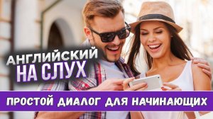 Английский на слух. Простой диалог для начинающих