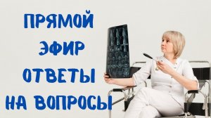 Прямой эфир На вопросы отвечает 28.06.2023 Доктор Лисенкова