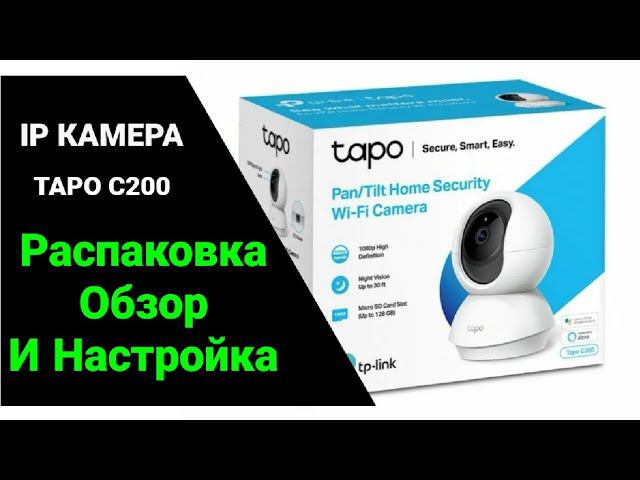 TP LINK TAPO C200. Распаковка, обзор и настройка камеры.