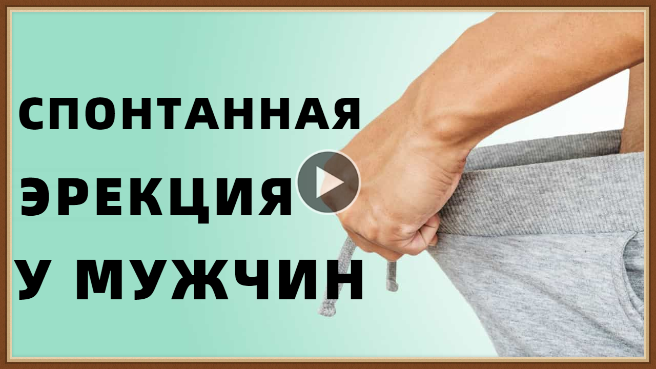 СПОНТАННАЯ ЭРЕКЦИЯ У МУЖЧИН - ЧТО ЭТО ЗНАЧИТ