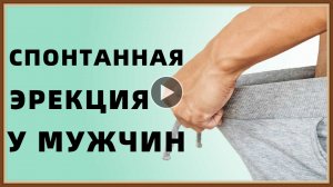 СПОНТАННАЯ ЭРЕКЦИЯ У МУЖЧИН - ЧТО ЭТО ЗНАЧИТ