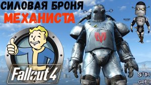 Fallout 4: Силовая Броня Механиста