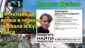 14-летняя девочка в чёрном пропала в Кузбассе