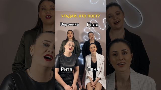 Угадай, кто поет? #кавергруппаgrandamore #вокальнаягруппаgrandamore #угадайкто смотреть онлайн