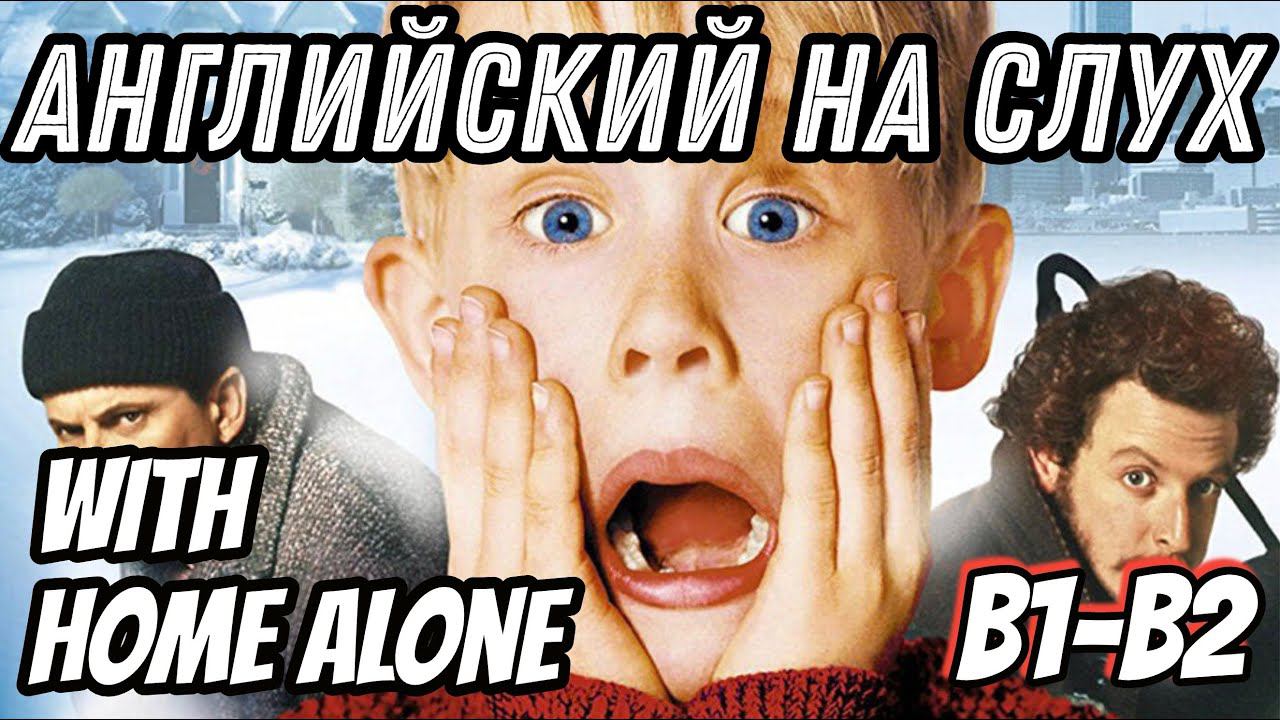 Английский на слух - Home Alone. Скажи 