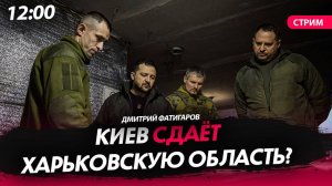 Киев сдаёт Харьковскую область? [Дмитрий Фатигаров. СТРИМ]