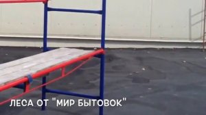 Клино хомутовые леса, вид лесов, метод сборки