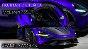 Оклейка кузова в глянцевый полиуретан McLaren 765LT