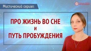 Жизнь во сне. Путь пробуждения души. Мистический сериал |  Глазами Души