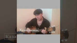 Казан Казиев (Скрипач)