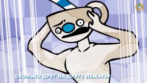 Cuphead Animation — Братья в душе (Гоблинская версия)