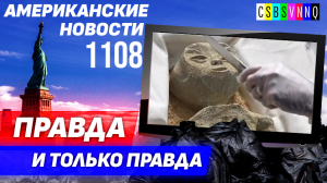 CSBSVNNQ Американские новости — выпуск #1108 от 19.09.2023