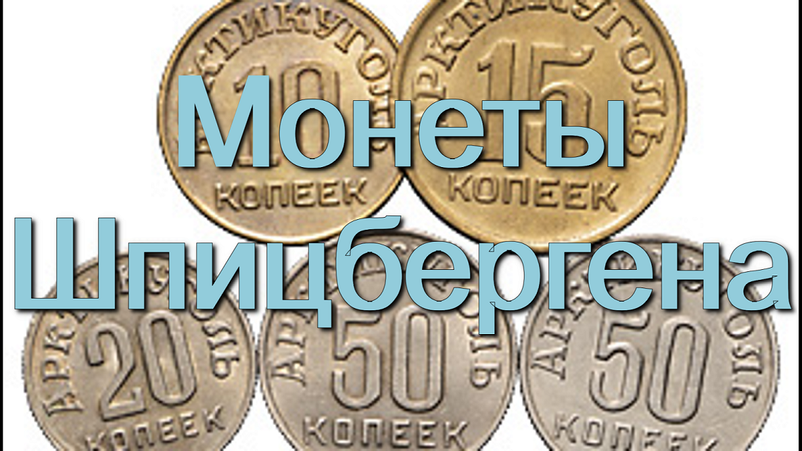 Монеты Шпицбергена