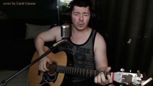 Агата Кристи - Звездочёт (cover by Свой Своим)