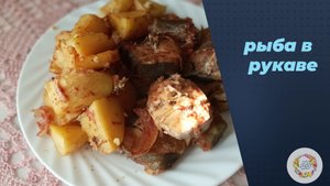 Вкусная и очень ароматная рыба с картофелем в рукаве