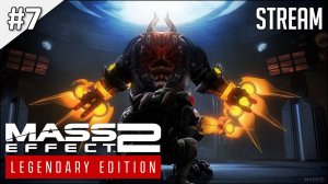 Mass Effect 2: Legendary Edition ► Стрим 7 | 2K