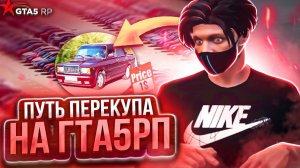 ПУТЬ ПЕРЕКУПА НА ГТА 5 РП #6 | ИЗБАВИЛИСЬ ОТ НЕЛИКВИДНЫХ МАШИН И ПОЛУЧИЛИ ПОДАРОК НА GTA 5 RP