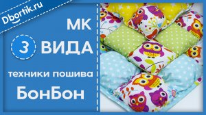 Мастер-класс БонБон, Три вида техники пошива