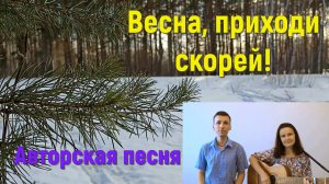 Песня ВЕСНА, ПРИХОДИ СКОРЕЙ! Стихи и музыка СВЕТЛАНЫ АВДЕЕВОЙ. Исполняет автор дуэтом с сыном.