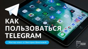 Мастер-класс "Как пользоваться Telegram"