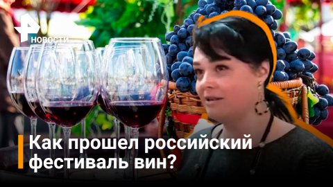 Палитра вкусов: фестиваль российских вин прошел в Екатеринбурге / РЕН Новости