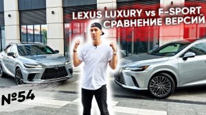 Lexus F-Sport vs Luxury сравнение версий нового Lexus 2023