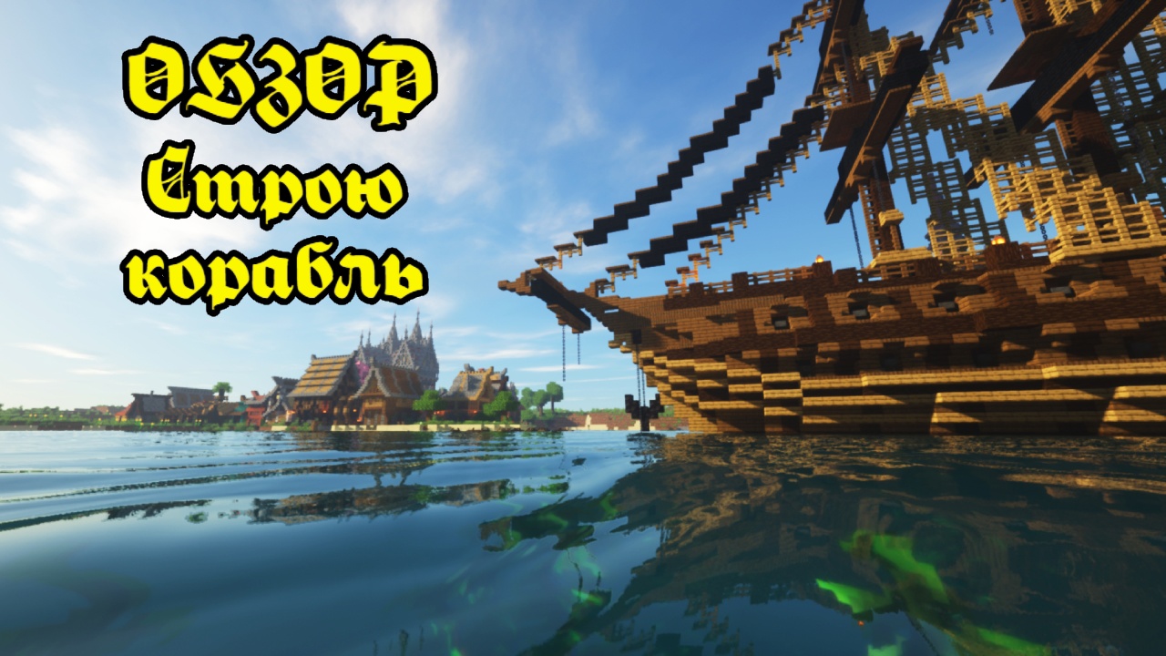 Как построить корабль за 5 минут в Майнкрафт | Minecraft Юля Май смотреть онлайн