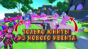 ✨ ИГРАЮ ТОЛЬКО НОВЫМИ ПАСХАЛЬНЫМИ ЮНИТАМИ EASTER EVENT  В Toilet Tower Defense роблокс ROBLOX