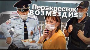 ХРЮШИ ПРОТИВ - ПЕРЕКРЕСТОК. ВОЗМЕЗДИЕ