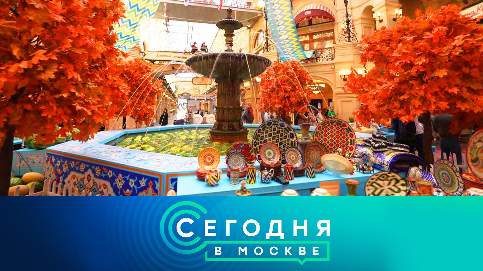 «Сегодня в Москве»: 14 сентября 2023 года