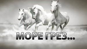МОРЕ ГРЕЗ  *