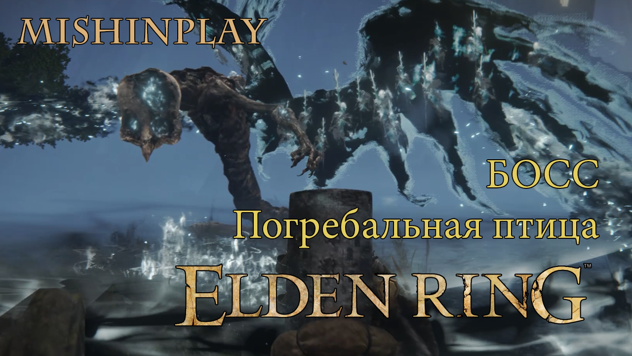 Elden Ring БОСС Погребальная птица