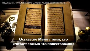 ? СЛУШАЙТЕ КОРАН - УБИРАЕТ ВЕСЬ НЕГАТИВ И СТРЕСС, УВЕЛИЧИВАЕТ ИМАН, СЧАСТЬЕ.  Красивое чтение коран