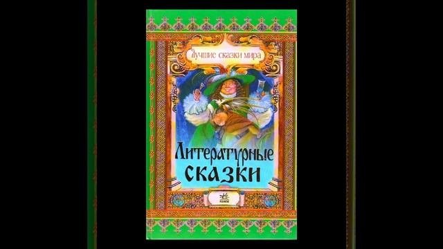 литературные сказки