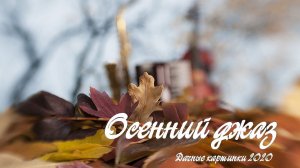 Осенний джаз.  Дачные картинки 2020.