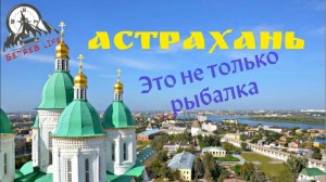 Едем в Астрахань - Это не только рыбалка! Гуляем по городу. Сколько стоит рыба.