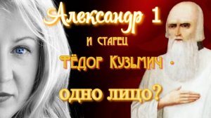 Александр Первый - это старец Фёдор Кузьмич?